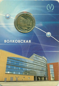 Россия, 2008, Волковская, жетон в блистере.